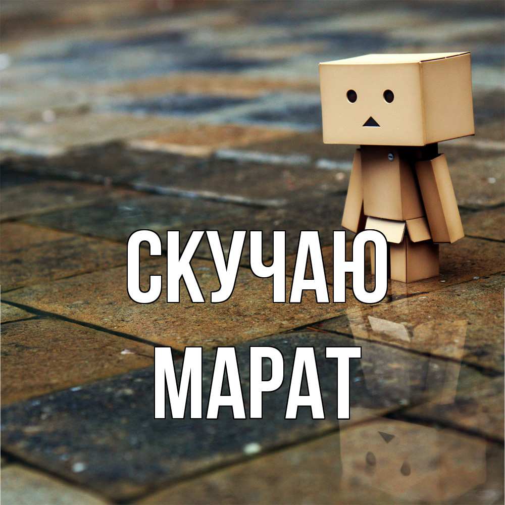 Открытка  с именем. Марат, Скучаю  