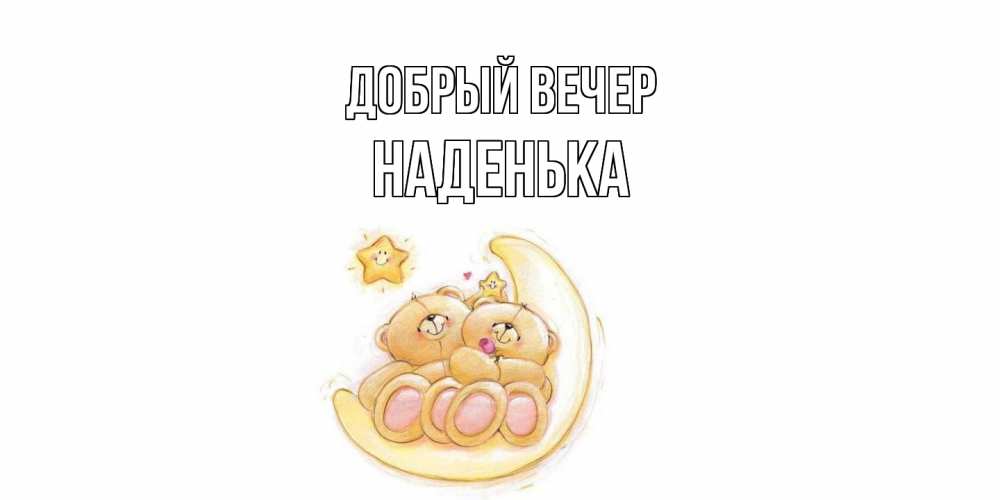 Открытка  с именем. Наденька, Добрый вечер  