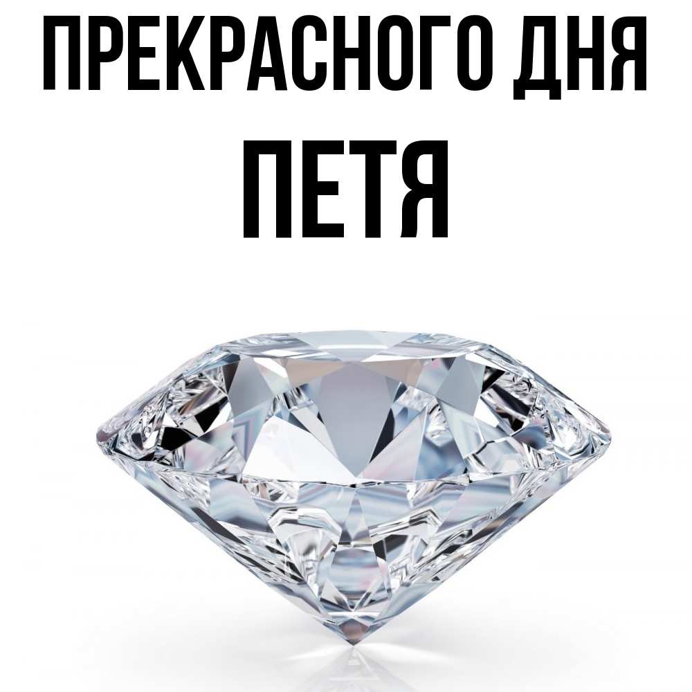 Открытка  с именем. Петя, Прекрасного дня  