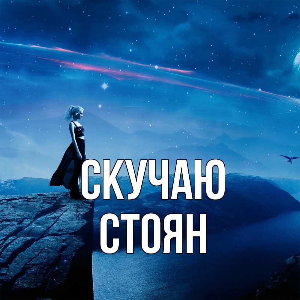 Открытка  с именем. Стоян, Скучаю  