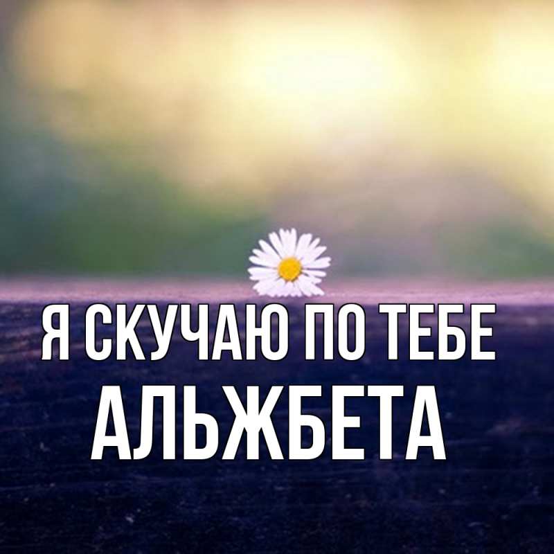 Картинка Я скучаю по тебе, Альжбета