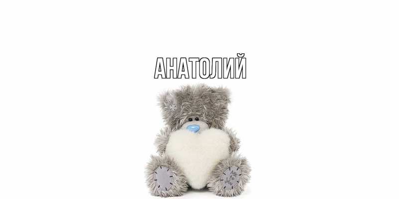Картинка  с именем , Анатолий