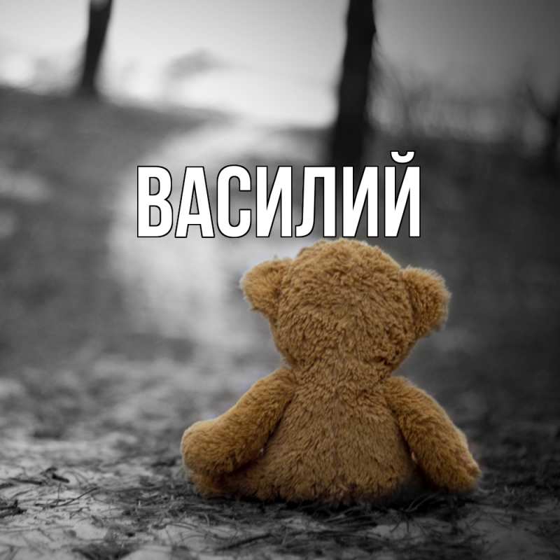 Картинка  с именем , Василий