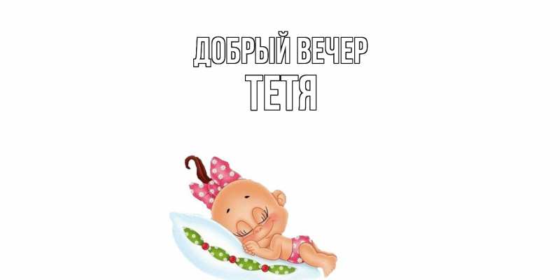 Картинка Добрый вечер, Тетя