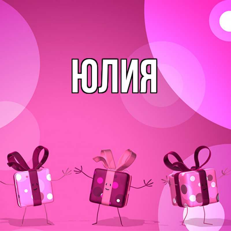 Картинка  с именем , Юлия
