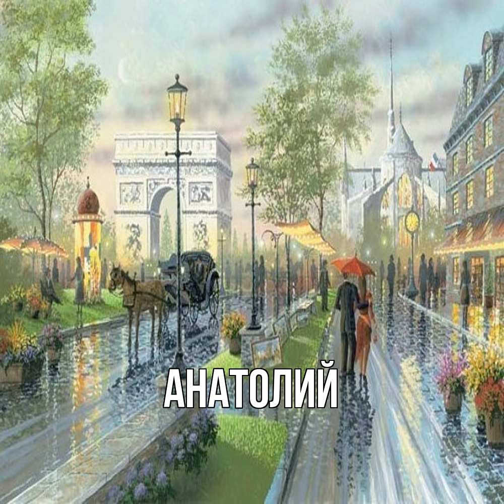 Открытка  с именем. Анатолий, Главная  