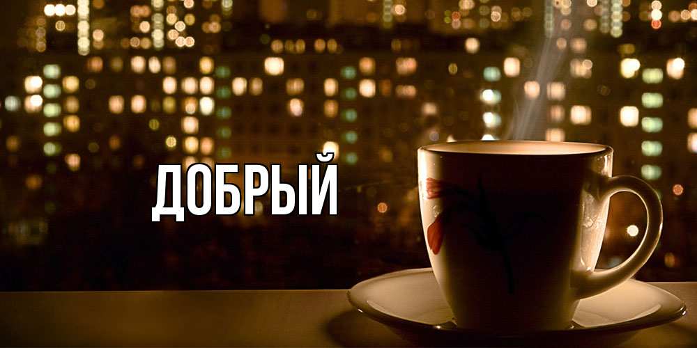 Открытка  с именем. Добрый, Главная  