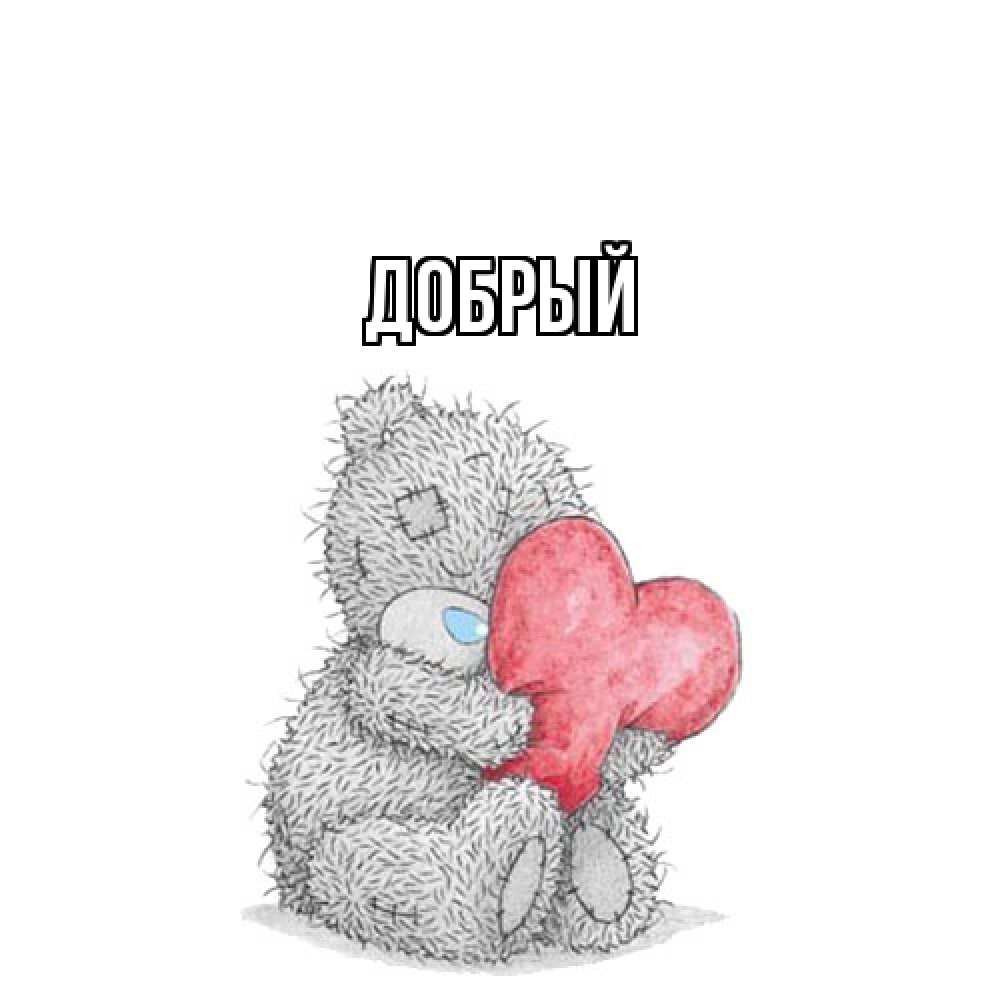 Открытка  с именем. Добрый, Главная  