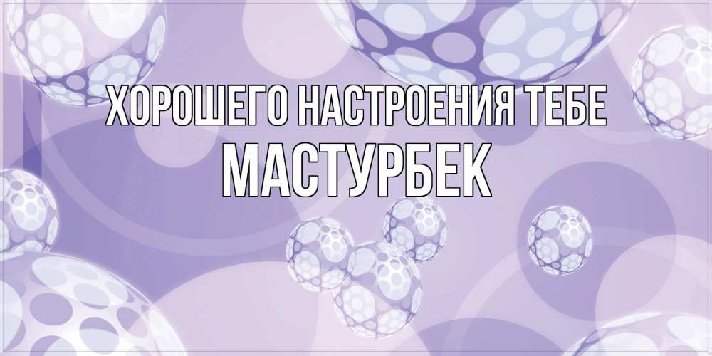 Открытка  с именем. Мастурбек, Хорошего настроения тебе  