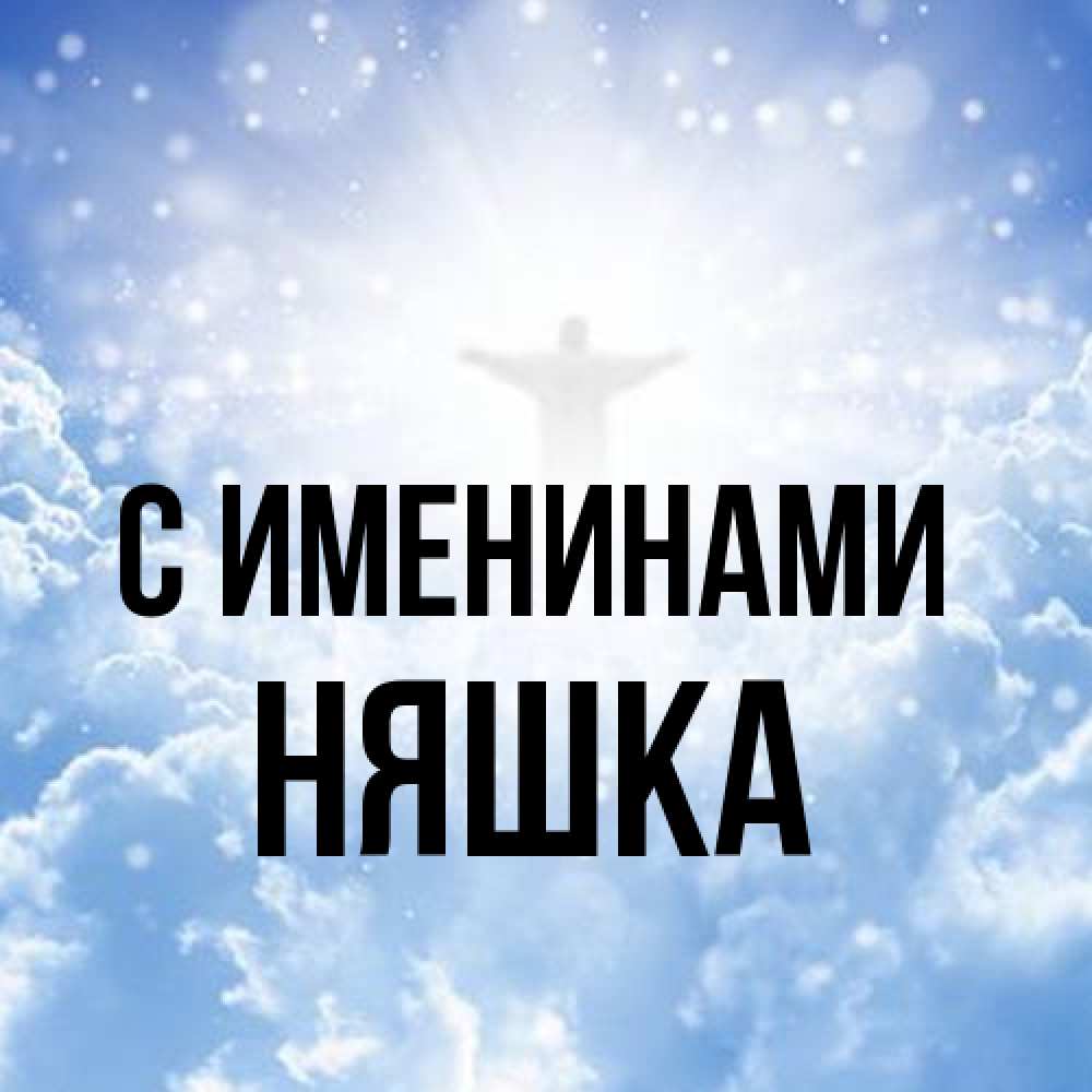 Открытка  с именем. Няшка, С именинами  