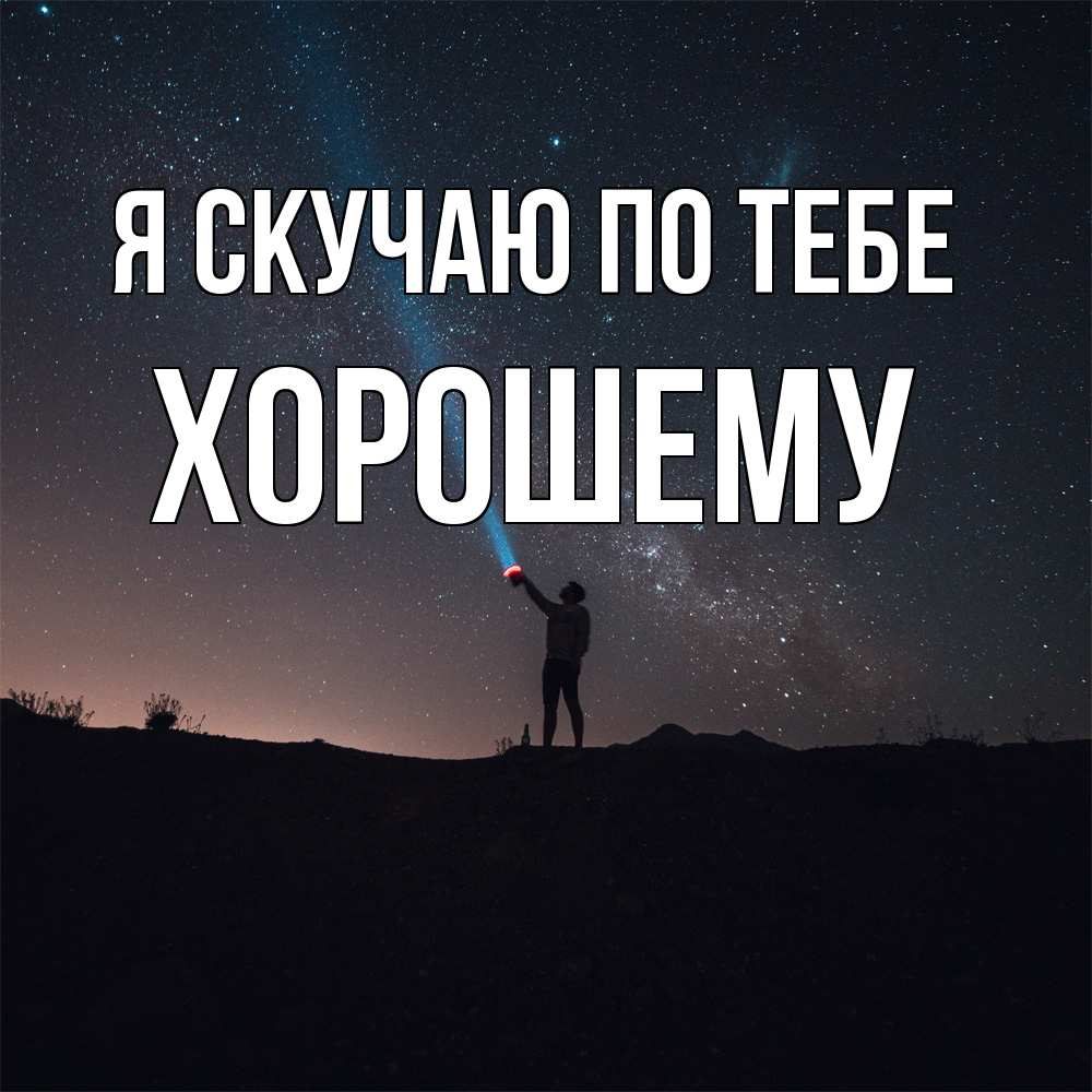 Открытка  с именем. Хорошему, Я скучаю по тебе  