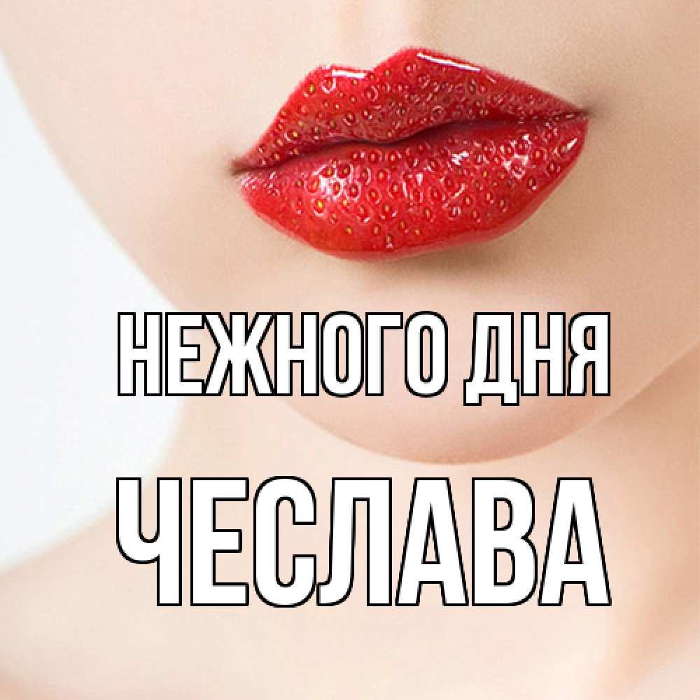 Открытка  с именем. Чеслава, Нежного дня  