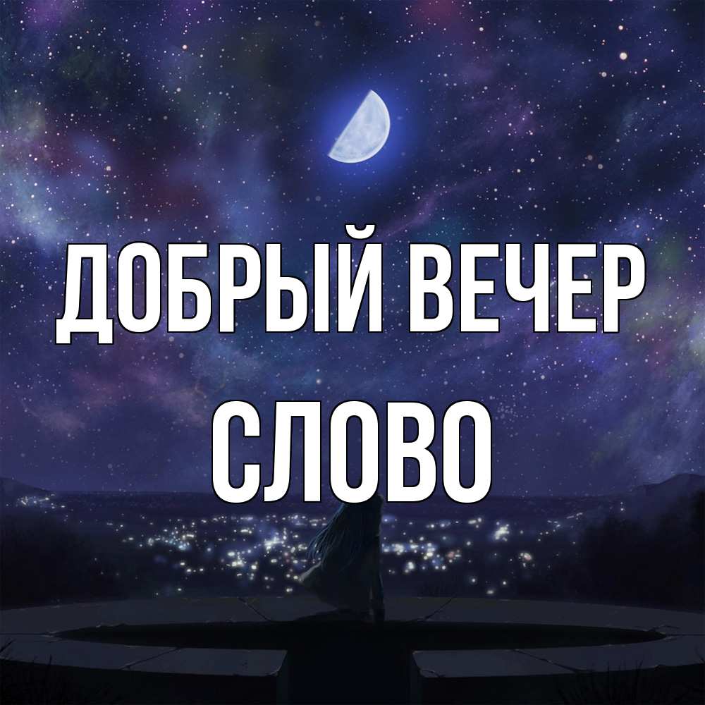 Открытка  с именем. слово, Добрый вечер  