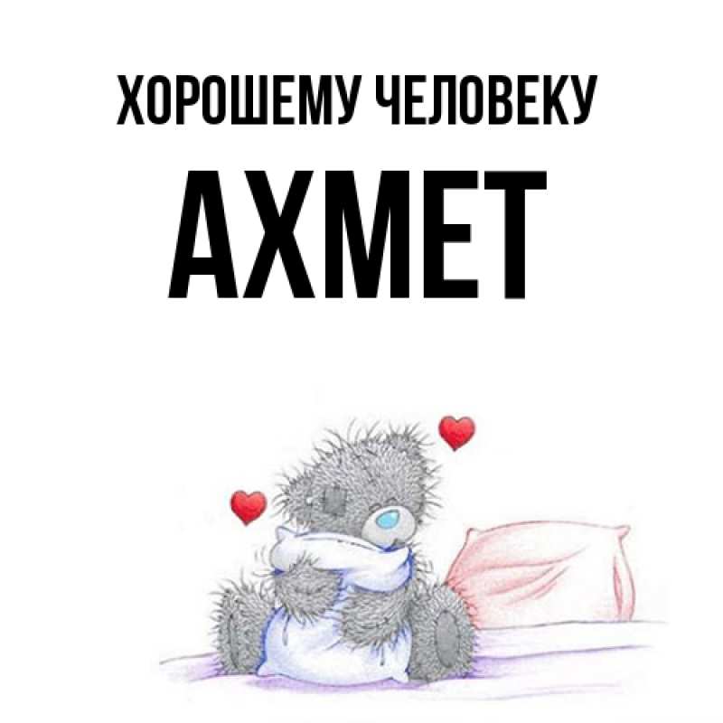 Картинка Хорошему человеку, Ахмет
