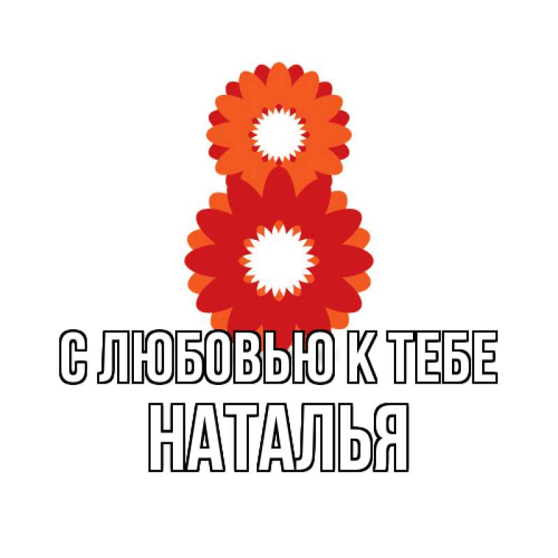 Картинка С любовью к тебе, Наталья