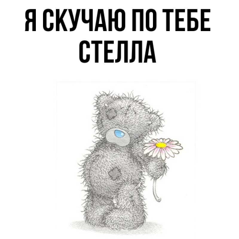 Картинка Я скучаю по тебе, Стелла