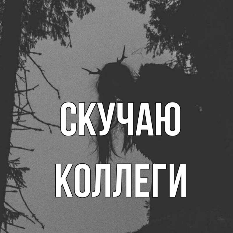 Картинка Скучаю, коллеги