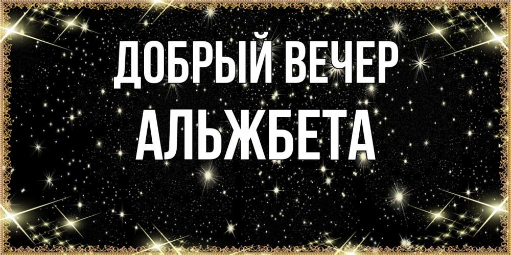 Открытка  с именем. Альжбета, Добрый вечер  