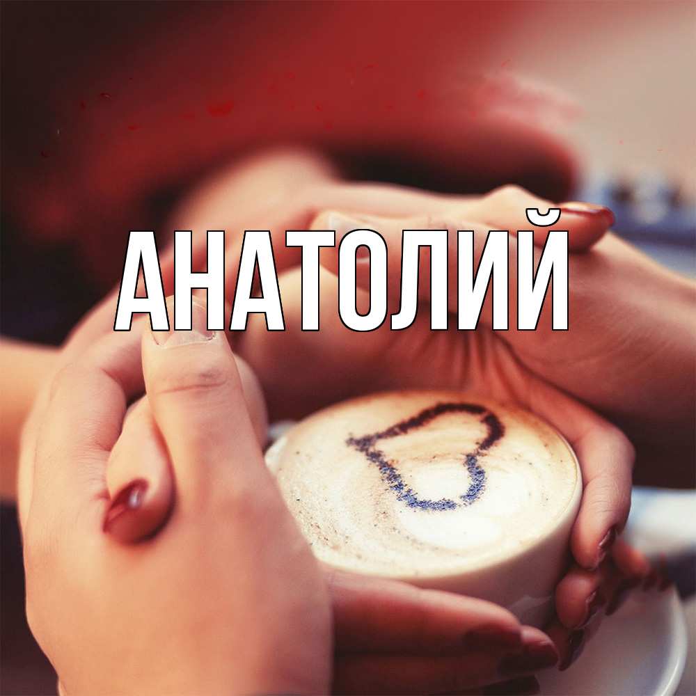Открытка  с именем. Анатолий, Главная  