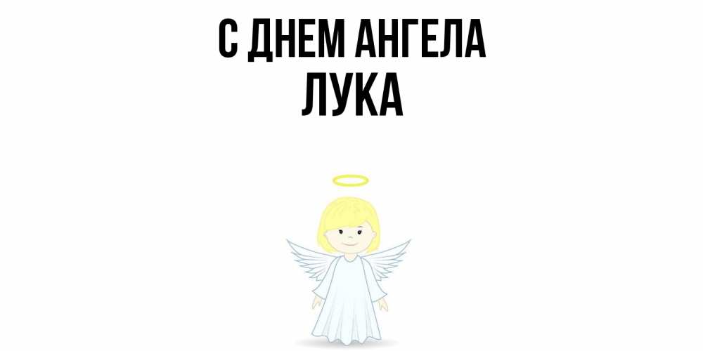 Открытка  с именем. Лука, С днем ангела  