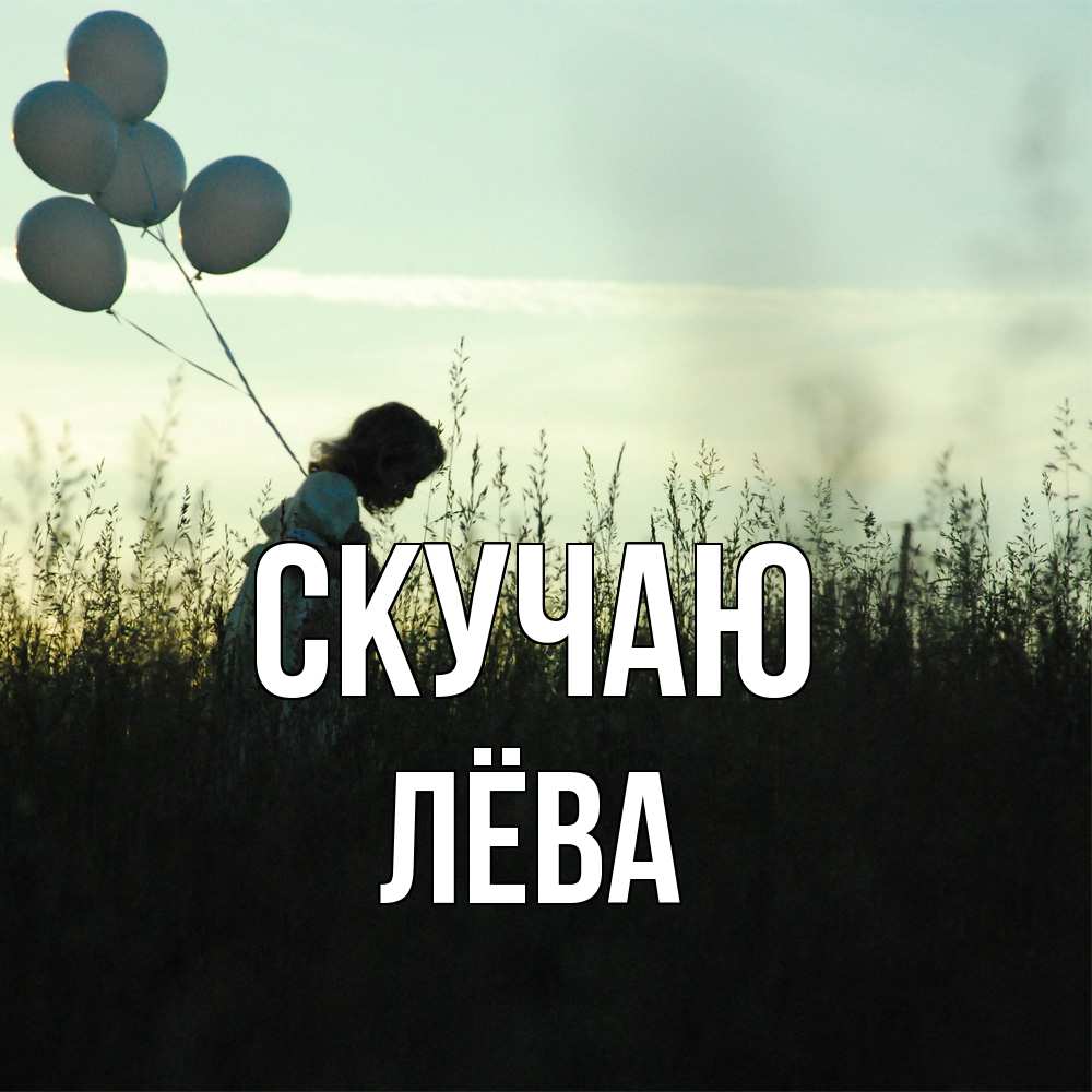 Открытка  с именем. Лёва, Скучаю  
