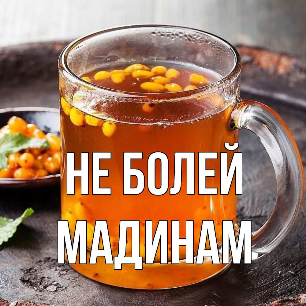 Открытка  с именем. МАДИНАМ, Не болей  