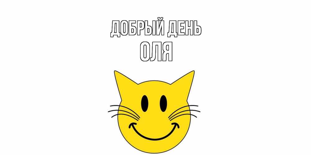 Открытка  с именем. Оля, Добрый день  