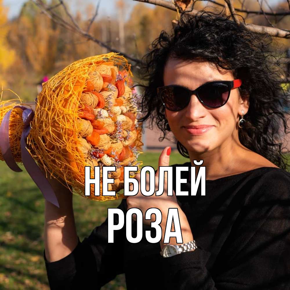 Открытка  с именем. Роза, Не болей  