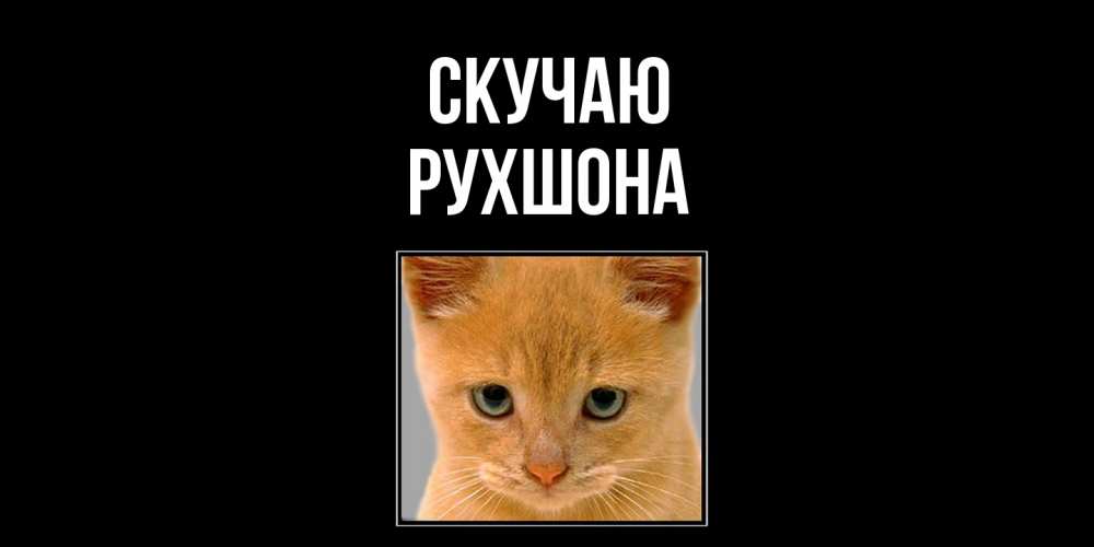 Открытка  с именем. Рухшона, Скучаю  
