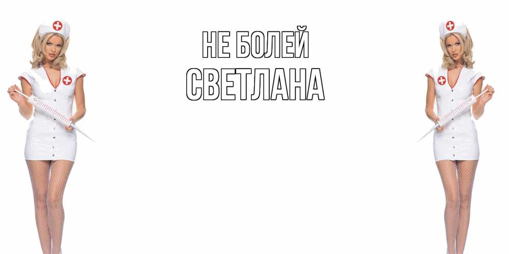 Открытка  с именем. Светлана, Не болей  