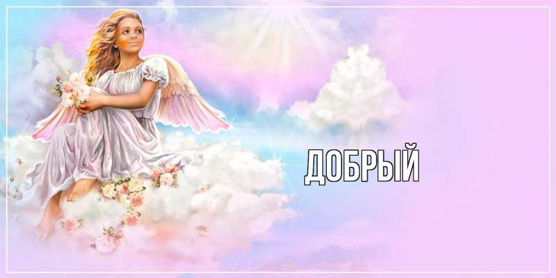 Картинка  с именем , Добрый