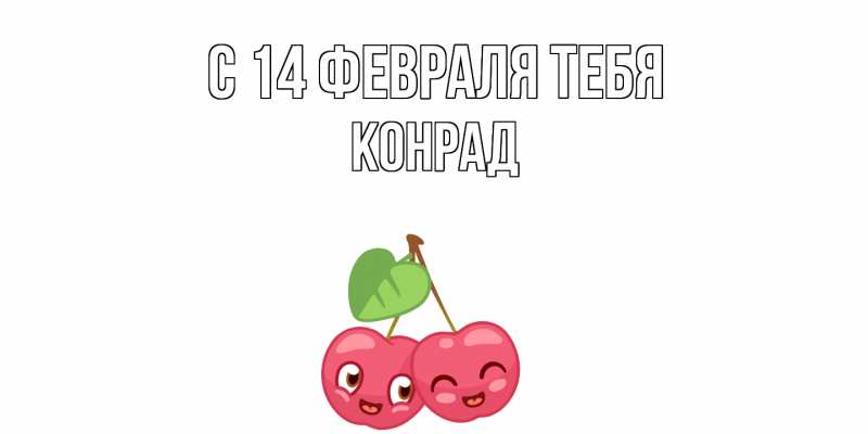 Картинка С 14 февраля тебя, Конрад