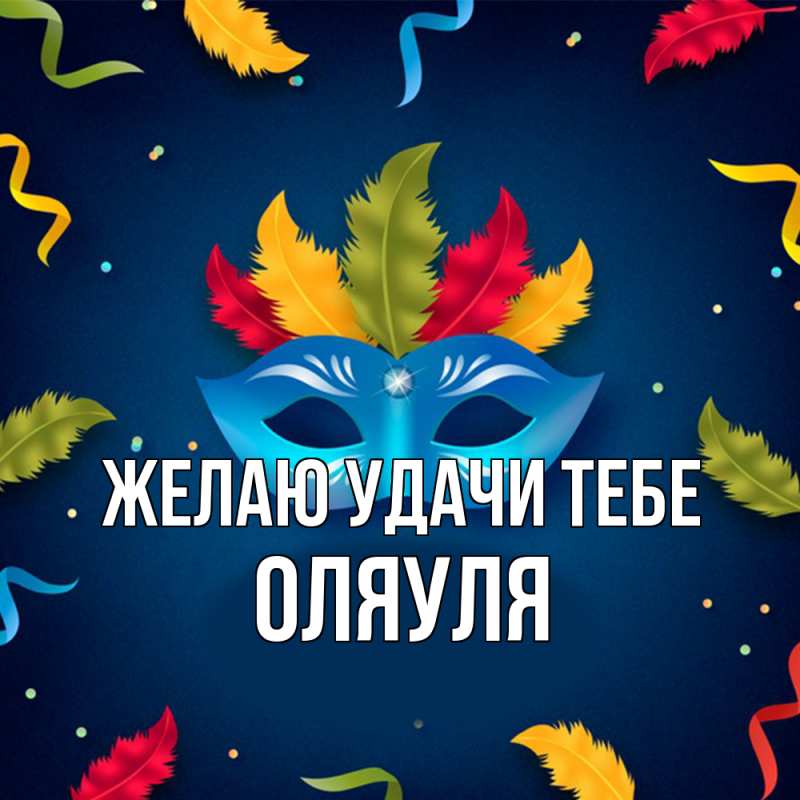 Картинка Желаю удачи тебе, ОляУля