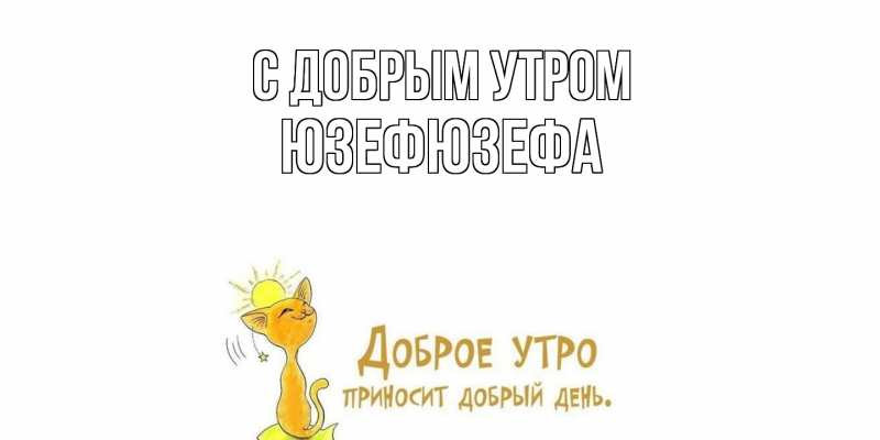 Картинка С добрым утром, Юзефюзефа