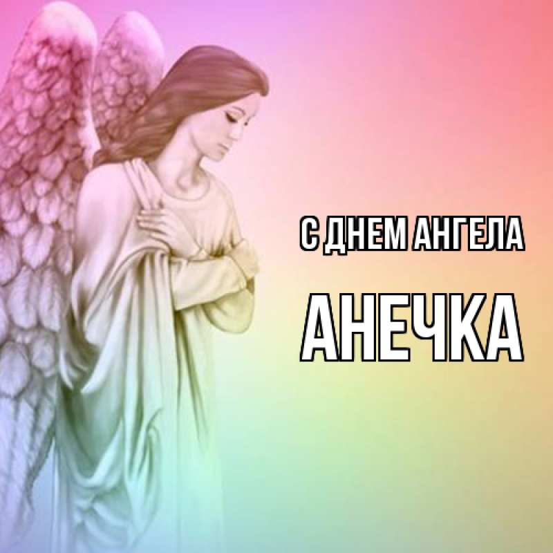 Картинка С днем ангела, анечка