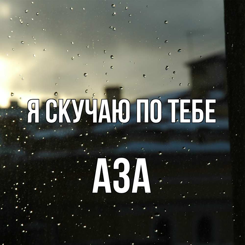 Открытка  с именем. Аза, Я скучаю по тебе  