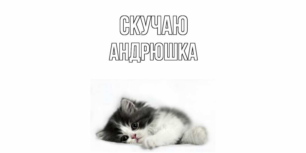 Открытка  с именем. Андрюшка, Скучаю  