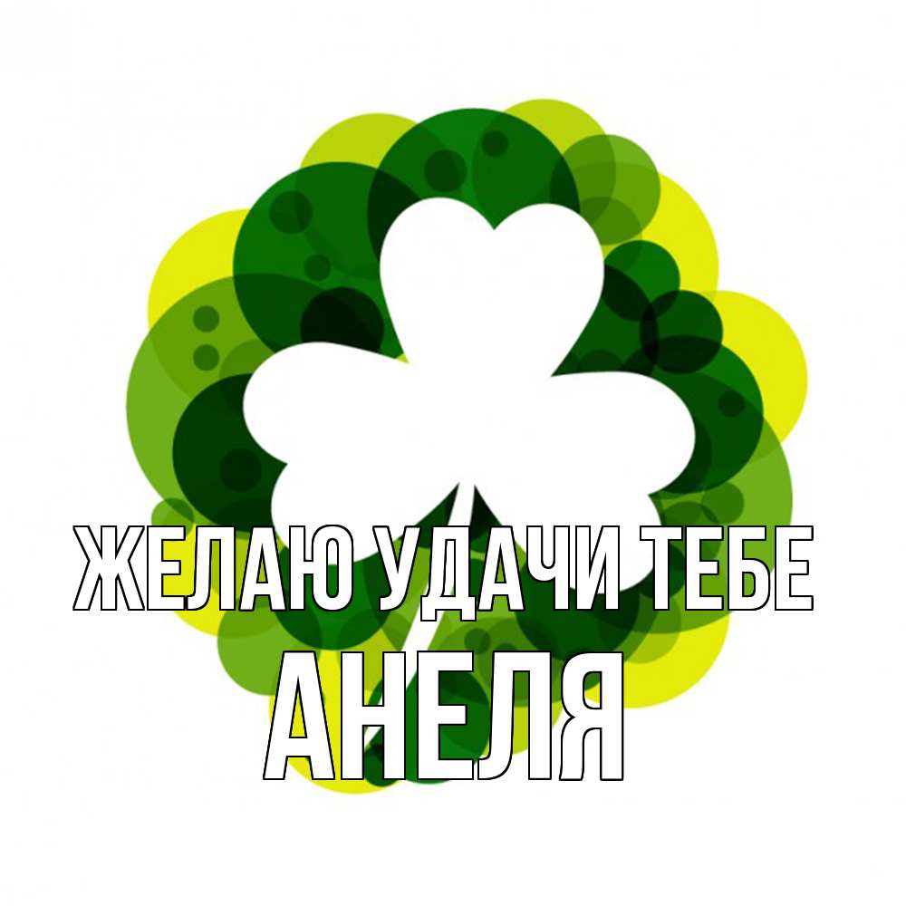 Открытка  с именем. Анеля, Желаю удачи тебе  
