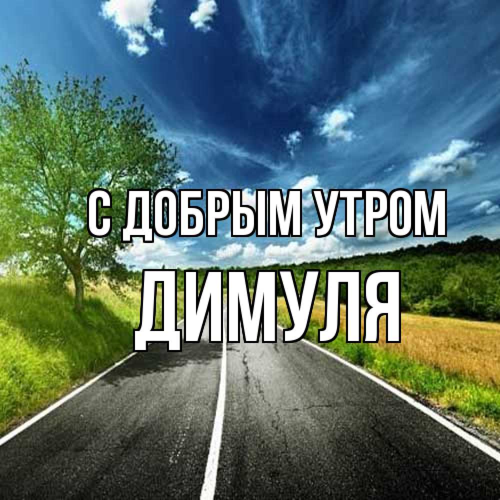 Открытка  с именем. Димуля, С добрым утром  