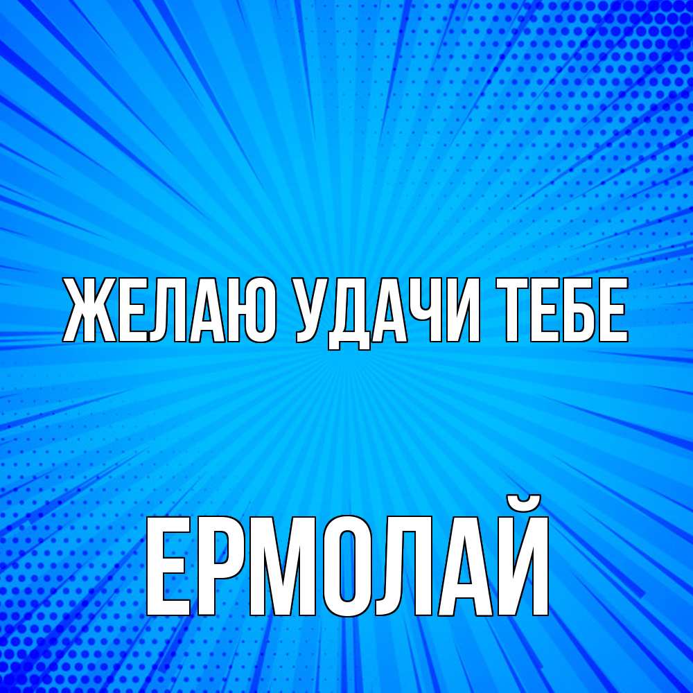 Открытка  с именем. Ермолай, Желаю удачи тебе  