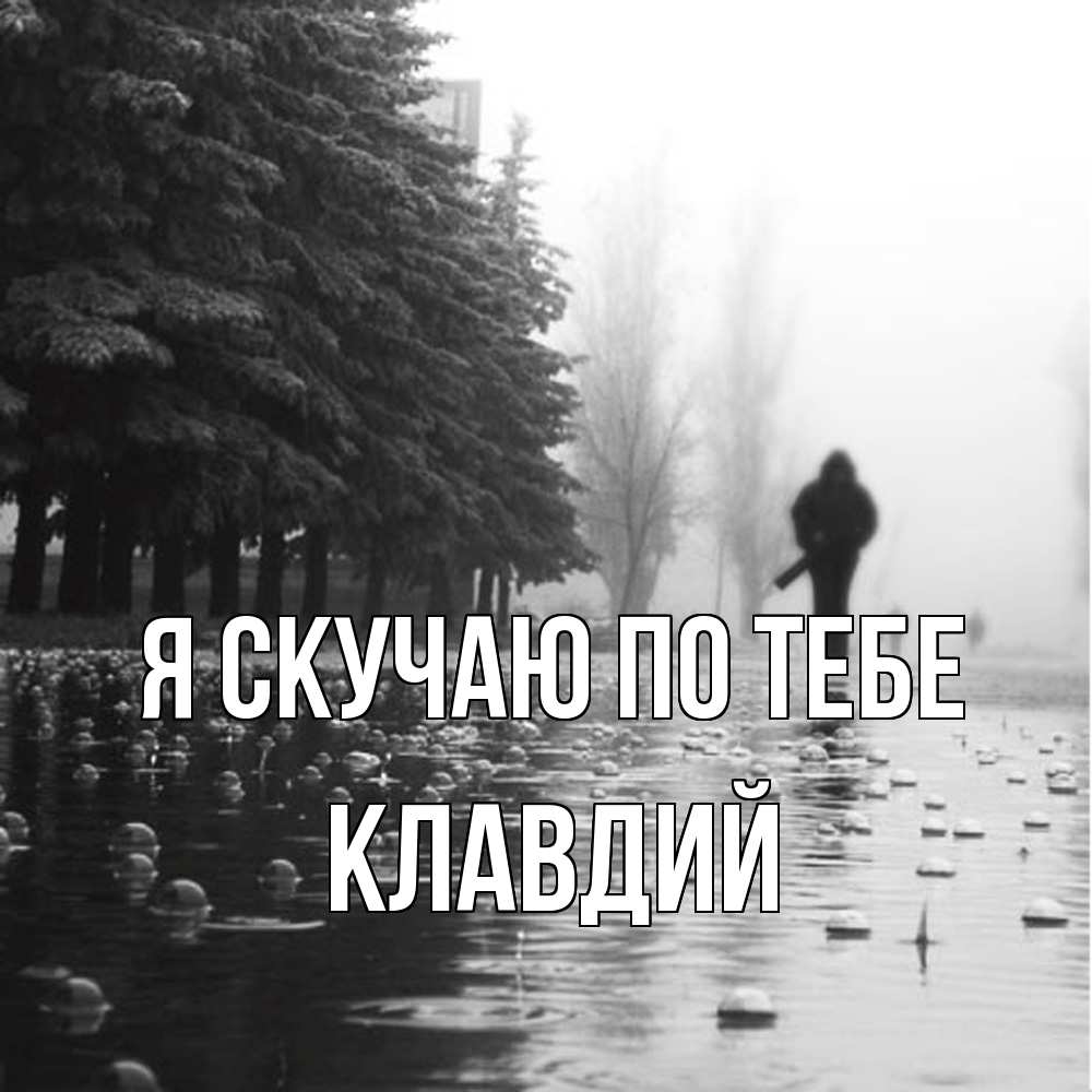 Открытка  с именем. Клавдий, Я скучаю по тебе  