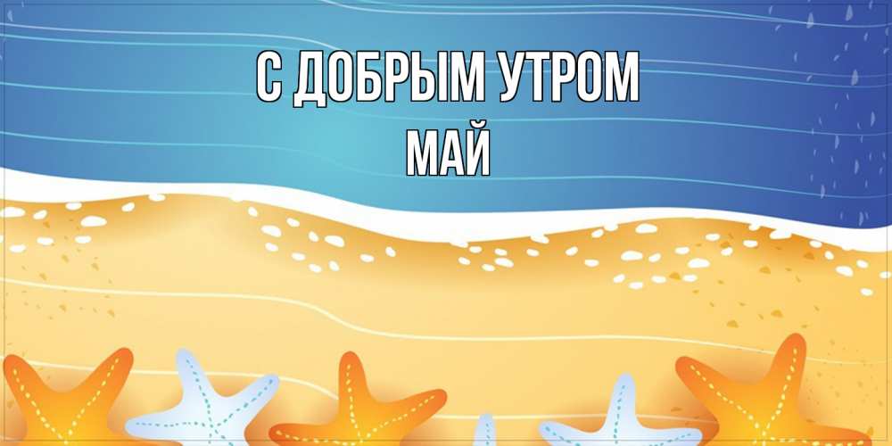 Открытка  с именем. Май, С добрым утром  