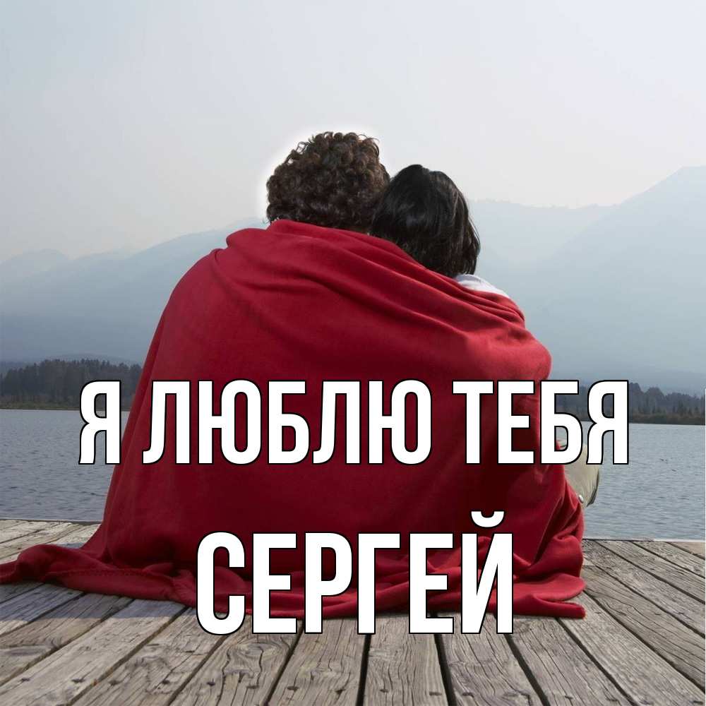 Открытка  с именем. Сергей, Я люблю тебя  
