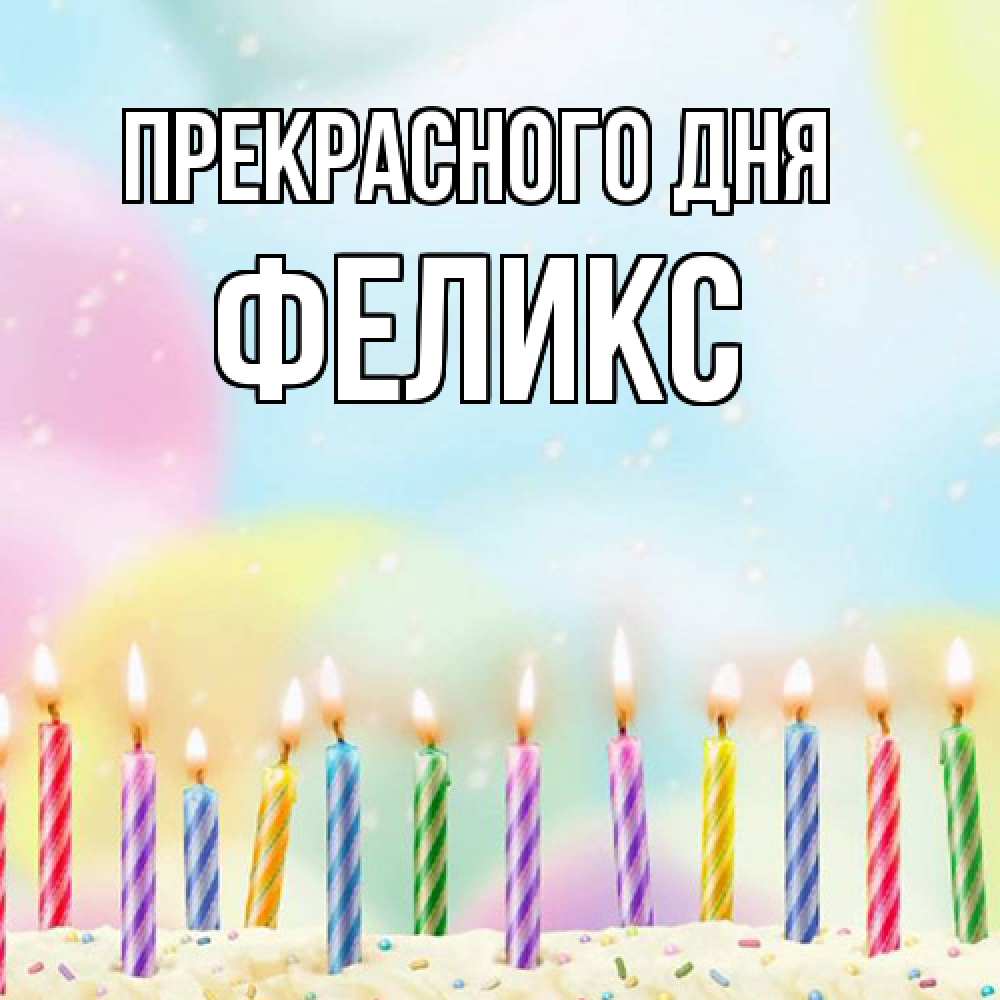 Открытка  с именем. Феликс, Прекрасного дня  