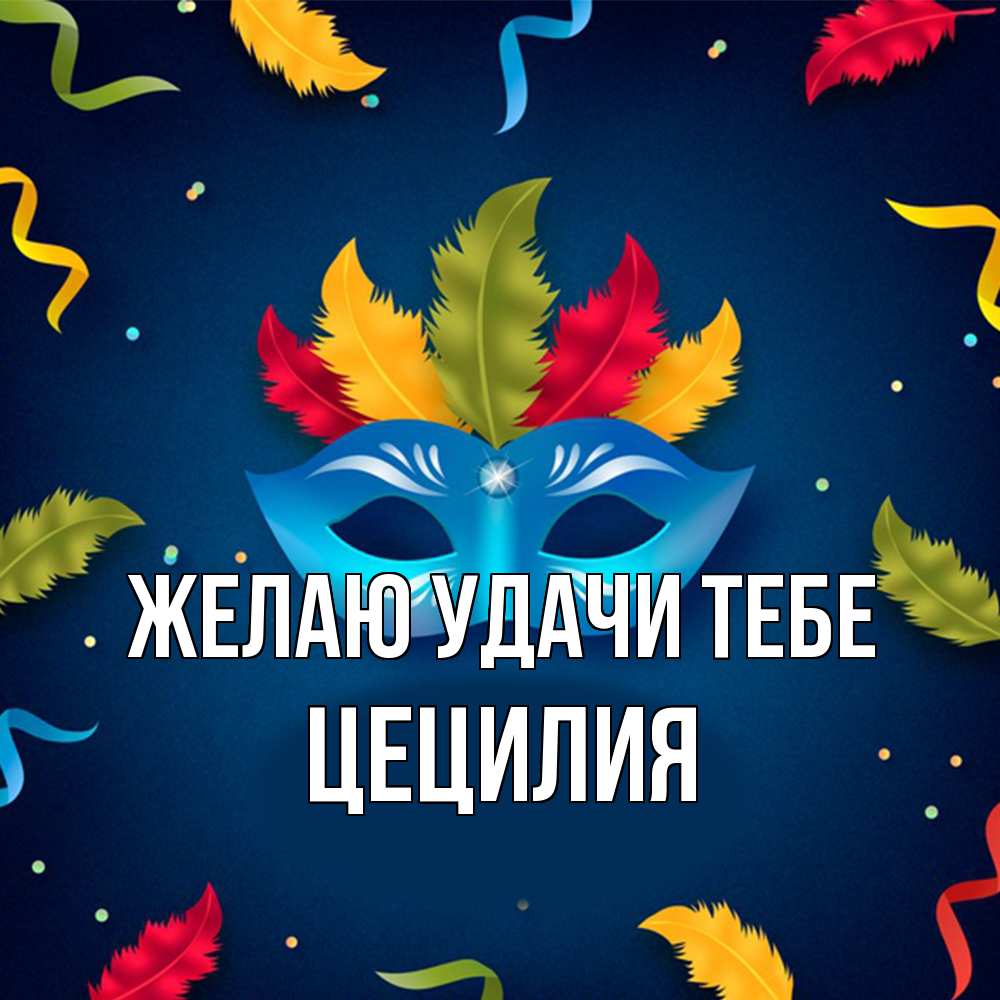 Открытка  с именем. Цецилия, Желаю удачи тебе  