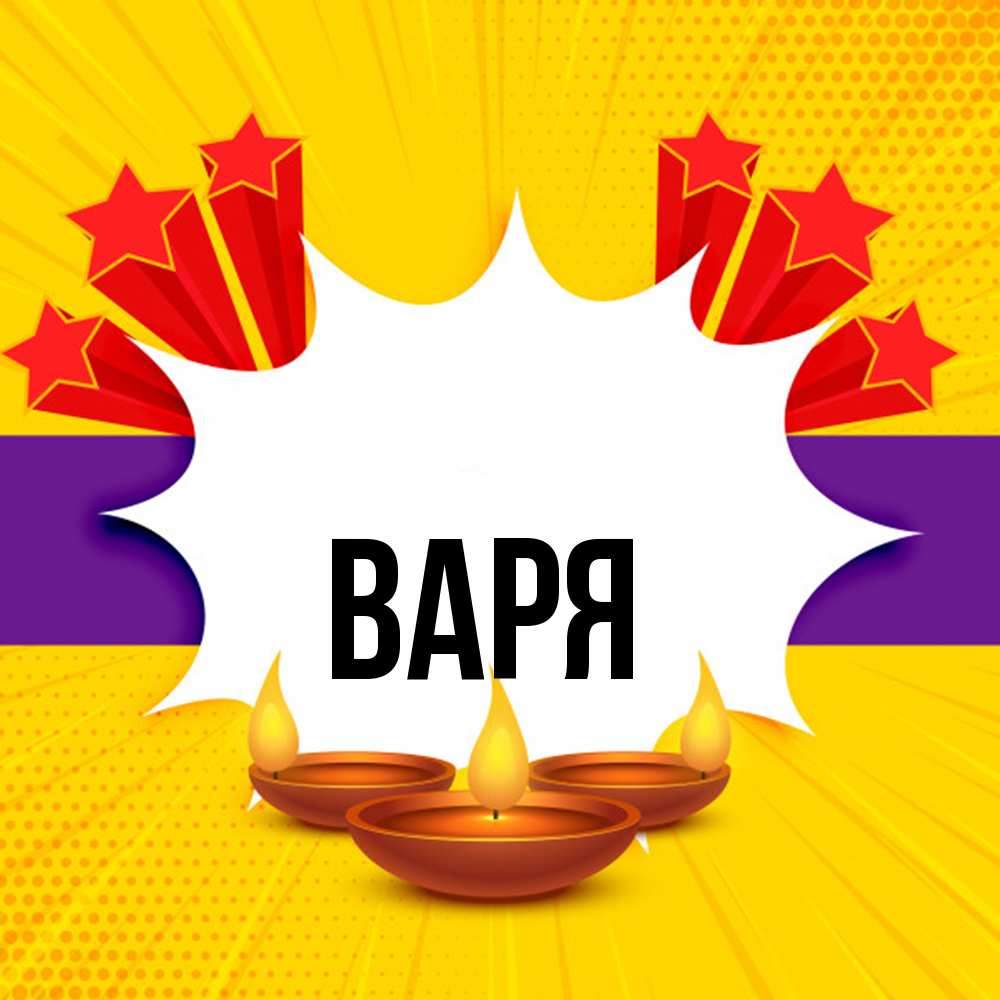 Открытка  с именем. варя, Главная  