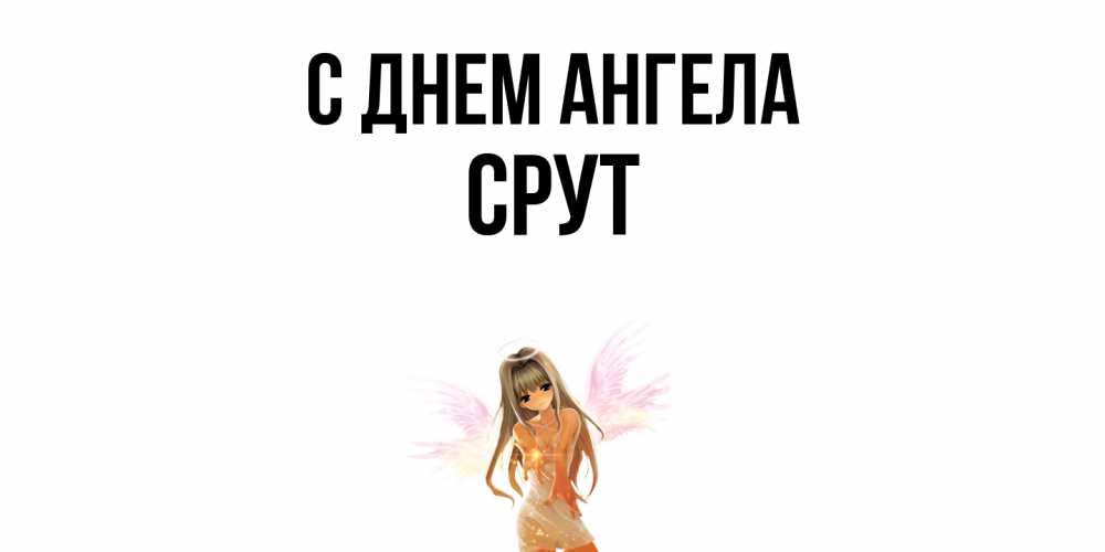 Открытка  с именем. срут, С днем ангела  