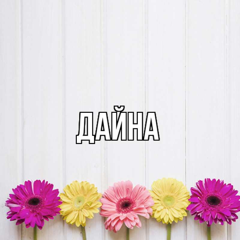 Картинка  с именем , Дайна
