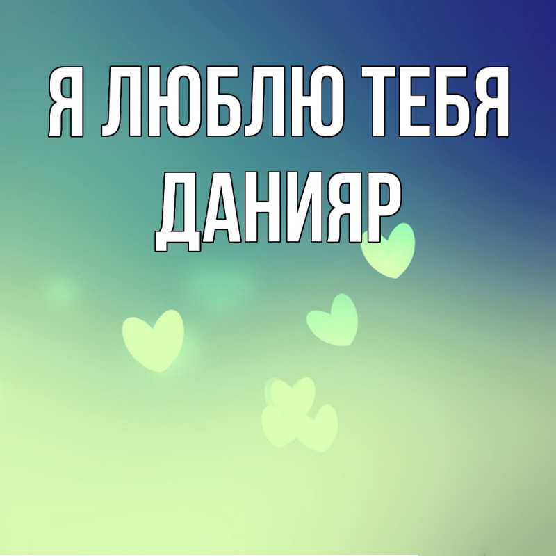 Картинка Я люблю тебя, Данияр