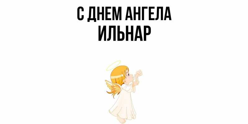 Картинка С днем ангела, Ильнар